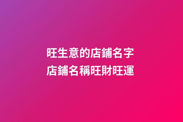 旺生意的店鋪名字 店鋪名稱旺財旺運